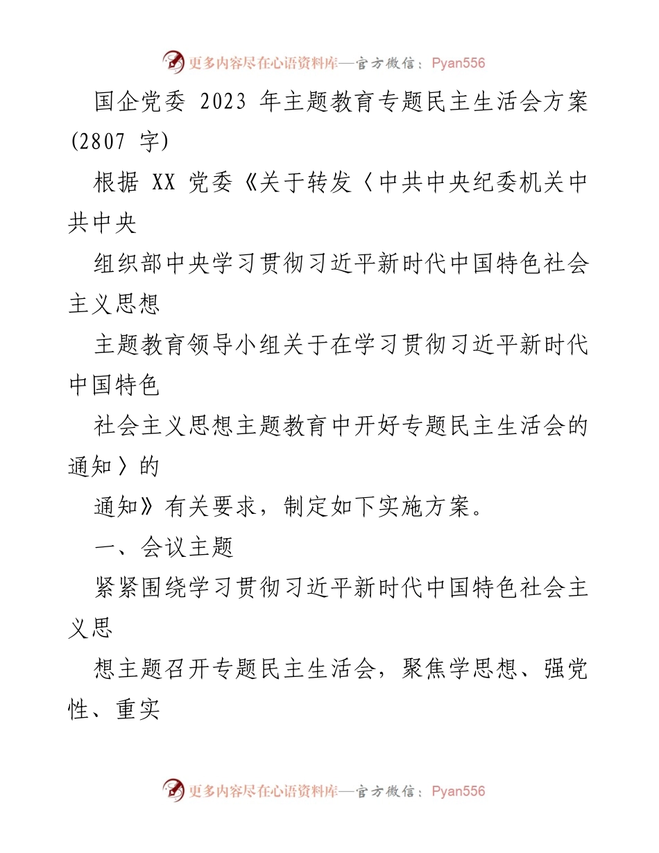 [发言] 国企党委主题教育 - 2023年主题教育专题民主生活会实施方案.docx_第1页