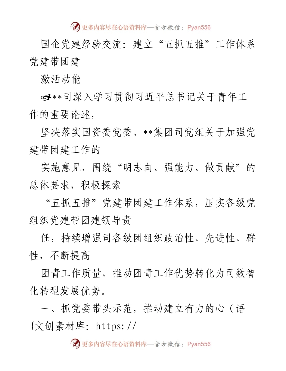 [发言] 国企党建经验交流会 - 建立“五抓五推”工作体系，推动党建带团建工作.docx_第1页