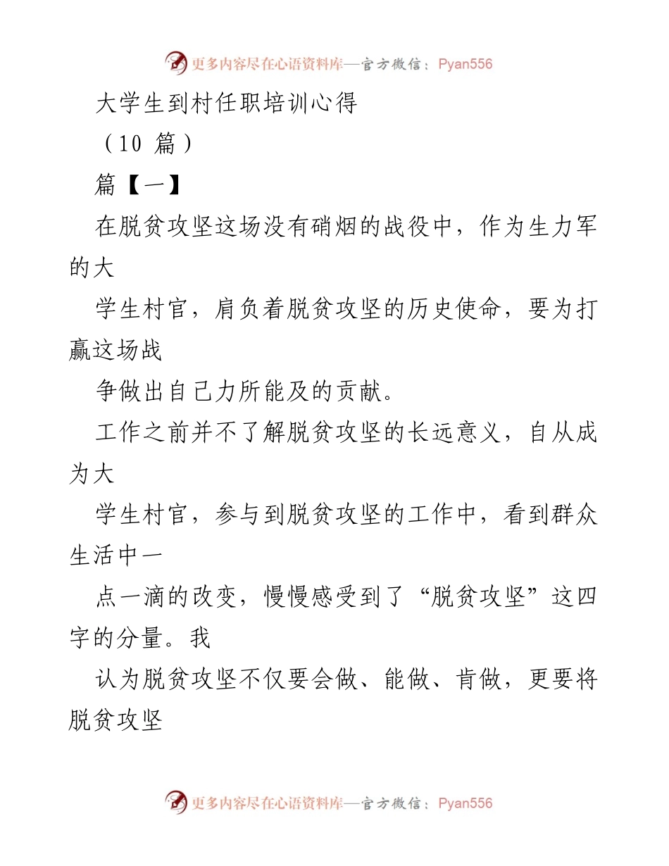 [发言] 大学生到村任职培训心得分享 - 脱贫攻坚中的大学生村官责任与成长.docx_第1页