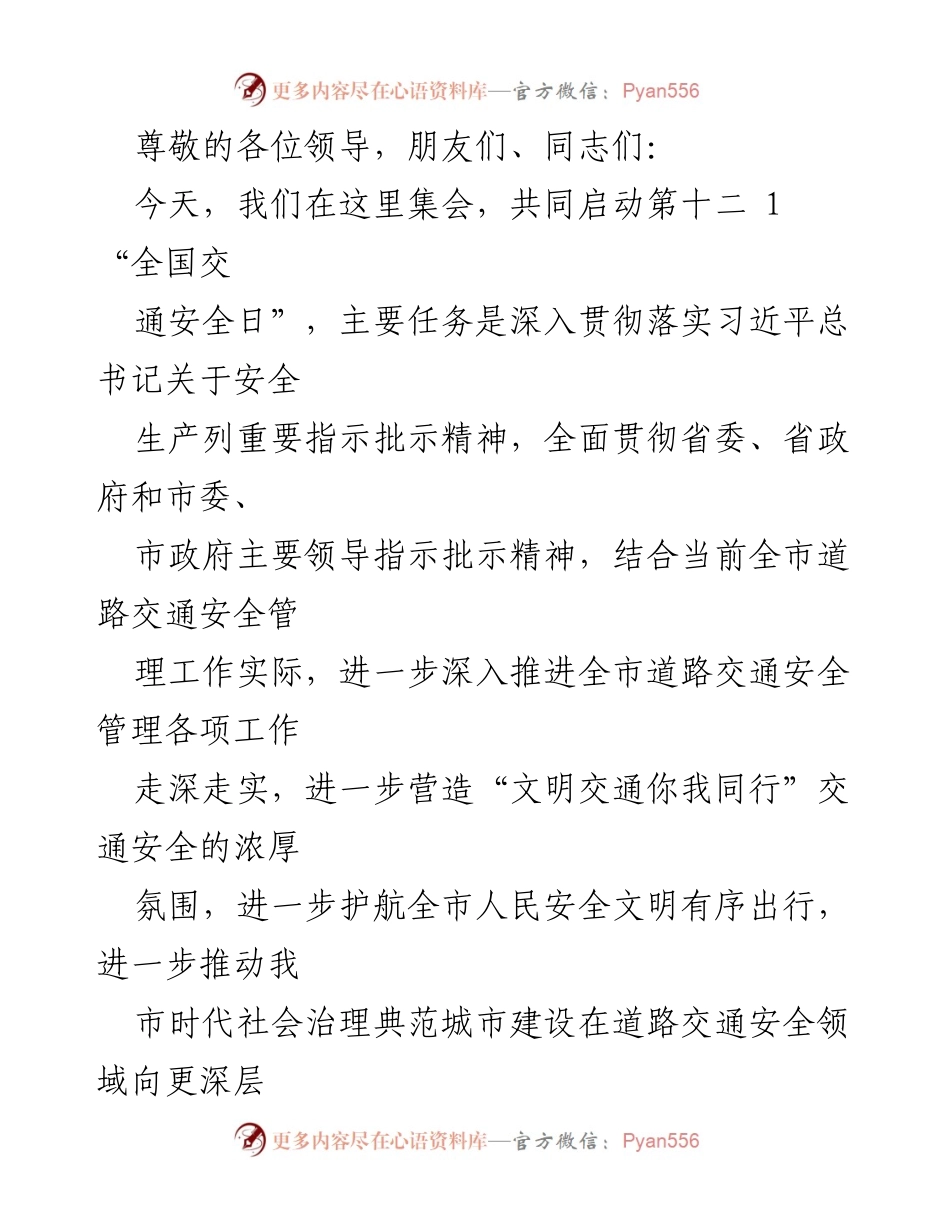 [发言] 启动第十二个“全国交通安全日”仪式暨交通安全管理工作推进会.docx_第1页