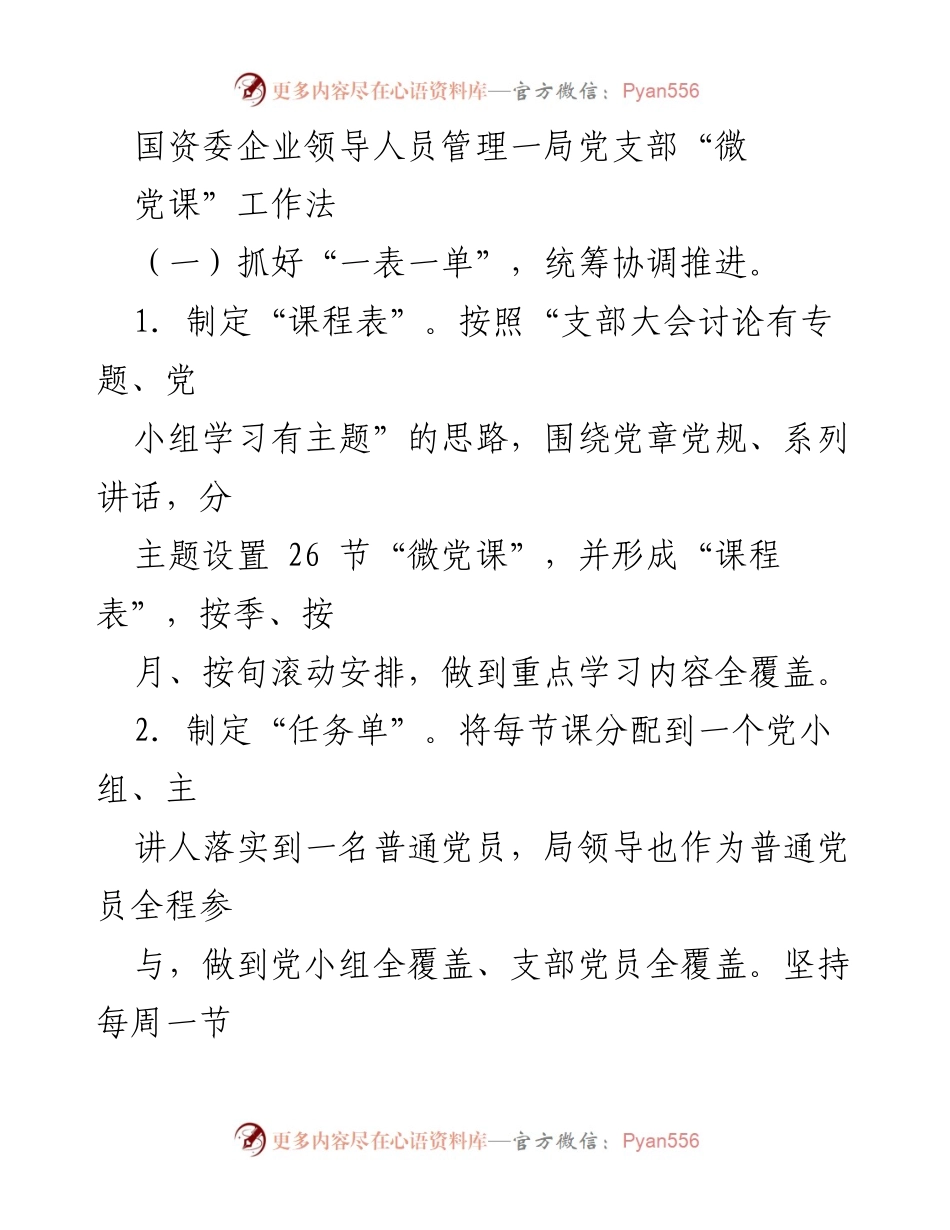 [发言] 国资委企业领导人员管理一局党支部 - “微党课”工作法的实施与成效.docx_第1页
