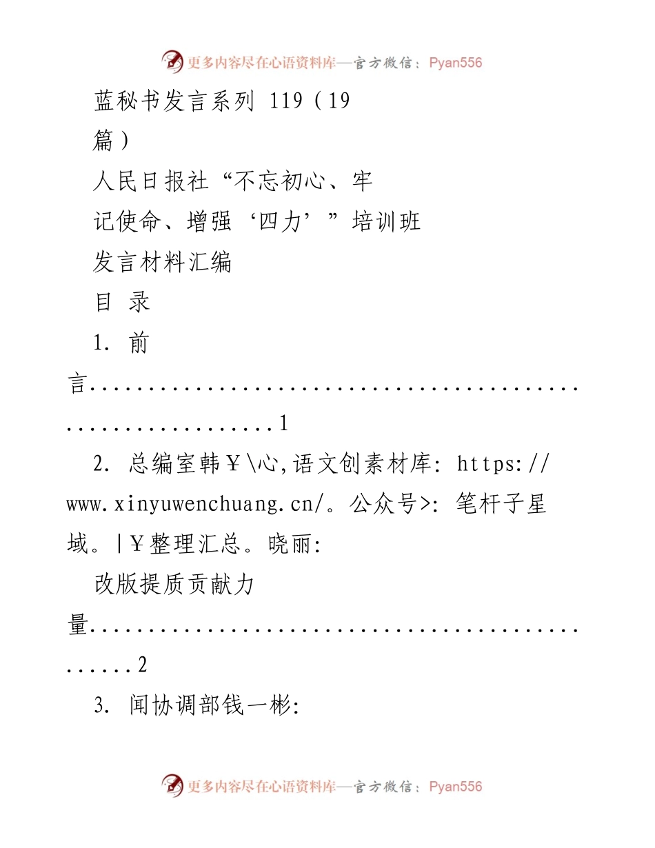 [发言] 培训班 - 不忘初心、牢记使命：增强“四力”的实践与思考.docx_第1页