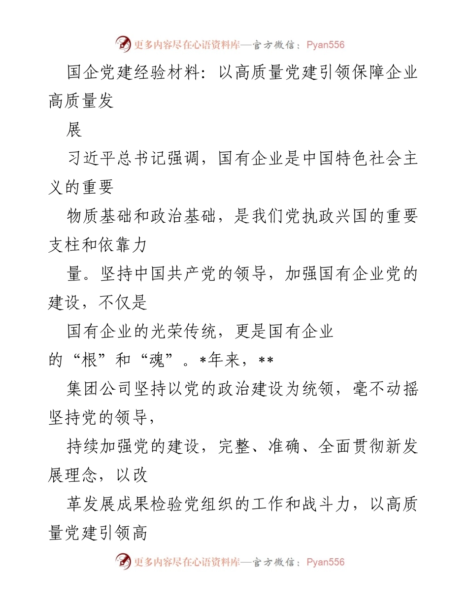 [发言] 国企党建经验交流会 - 高质量党建引领国企高质量发展经验分享.docx_第1页