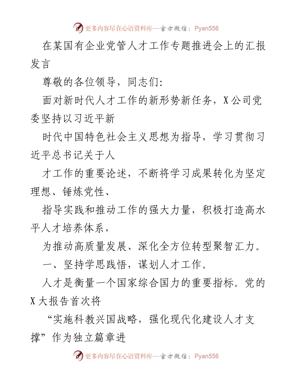 [发言] 国有企业党管人才工作专题推进会 - 强化人才工作，推动高质量发展.docx_第1页