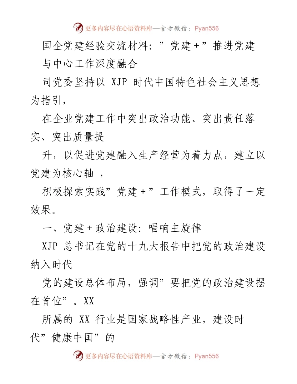 [发言] 国企党建经验交流会 - “党建＋”模式推动国企党建与中心工作深度融合.docx_第1页