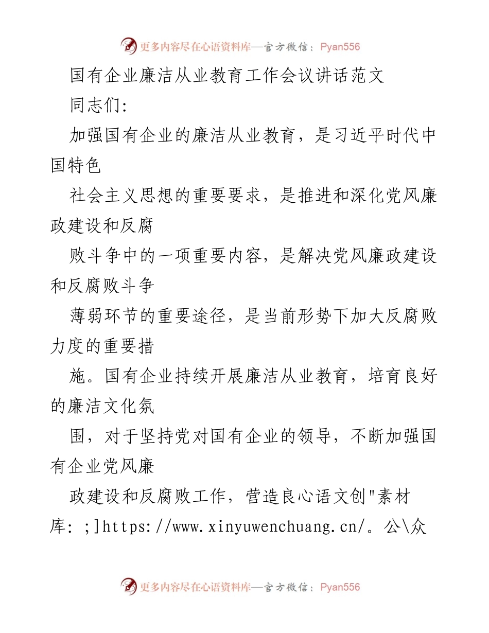 [发言] 国有企业廉洁从业教育工作会议 - 加强国有企业廉洁从业教育的重要性与实施策略.docx_第1页