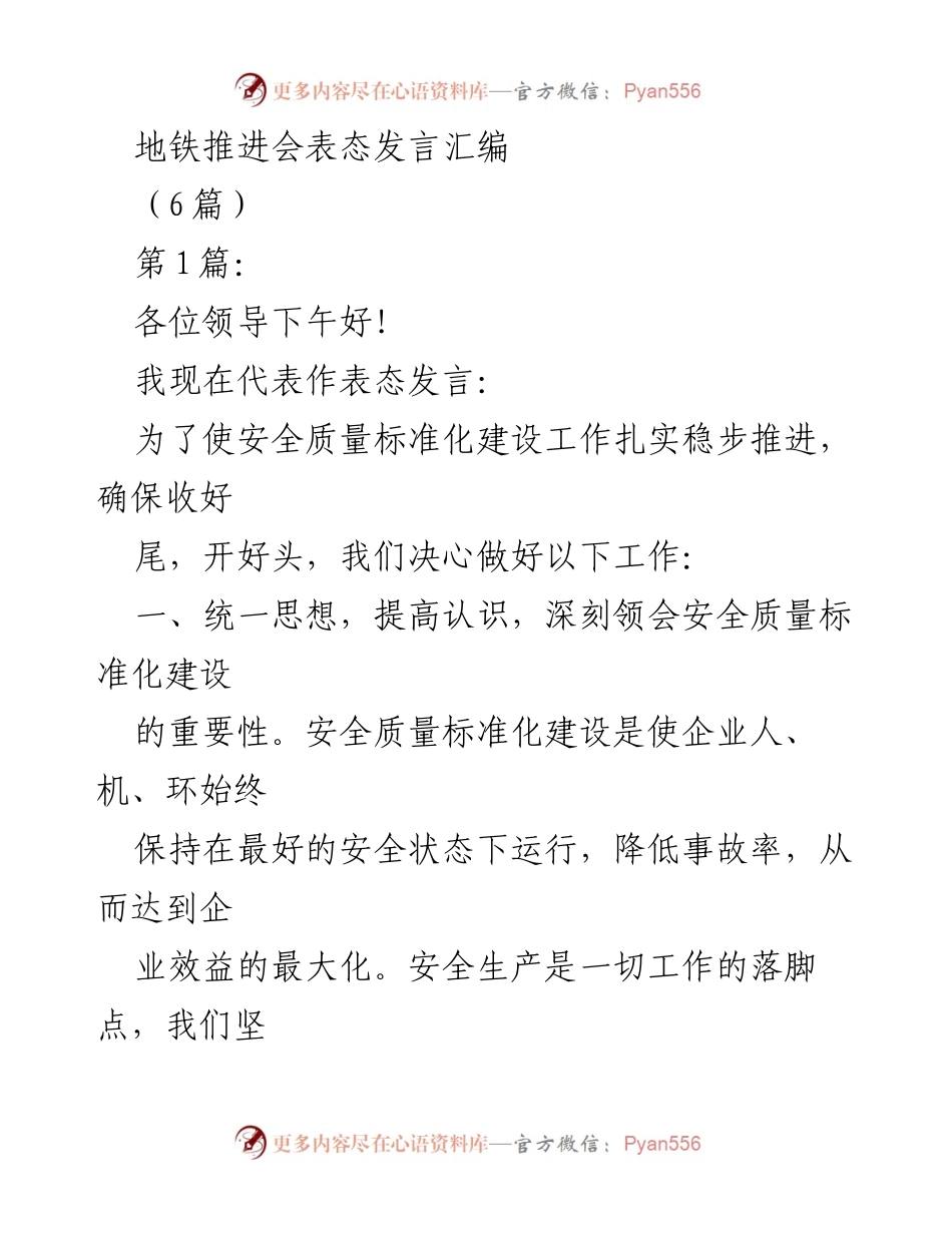 [发言] 地铁推进会 - 安全质量标准化建设表态发言汇编.docx_第1页