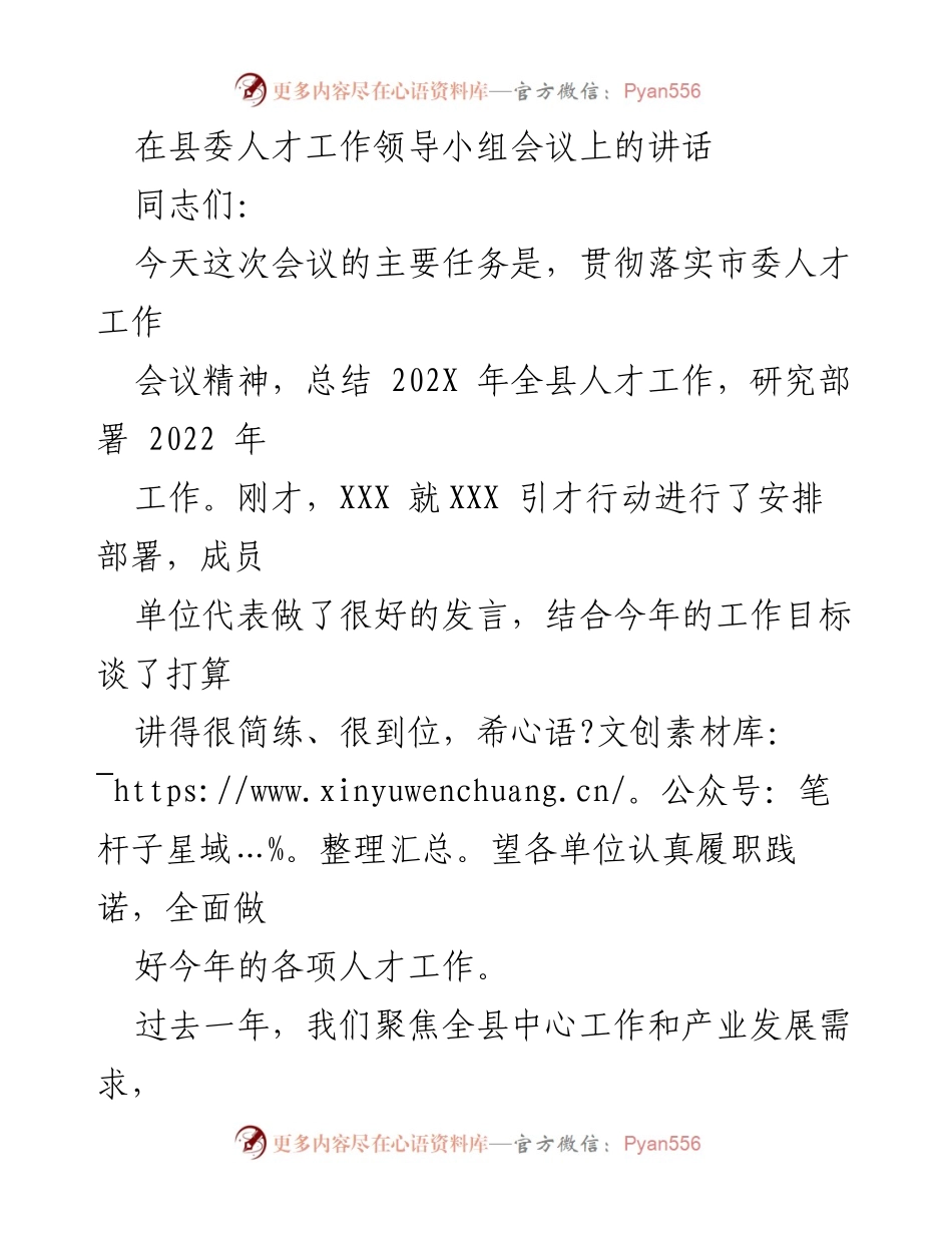[发言] 县委人才工作领导小组会议 - 人才工作回顾与2022年部署讲话.docx_第1页