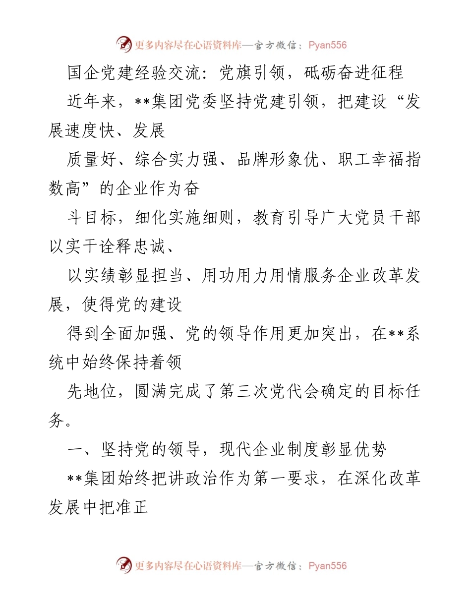 [发言] 国企党建经验交流会 - 党旗引领，推动国企高质量发展.docx_第1页