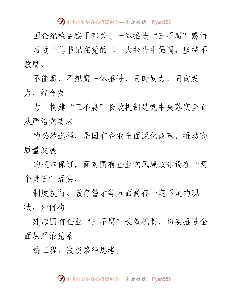 [发言] 国企纪检监察干部会议 - 国企纪检干部对“三不腐”长效机制建设的思考与路径探索.docx_第1页