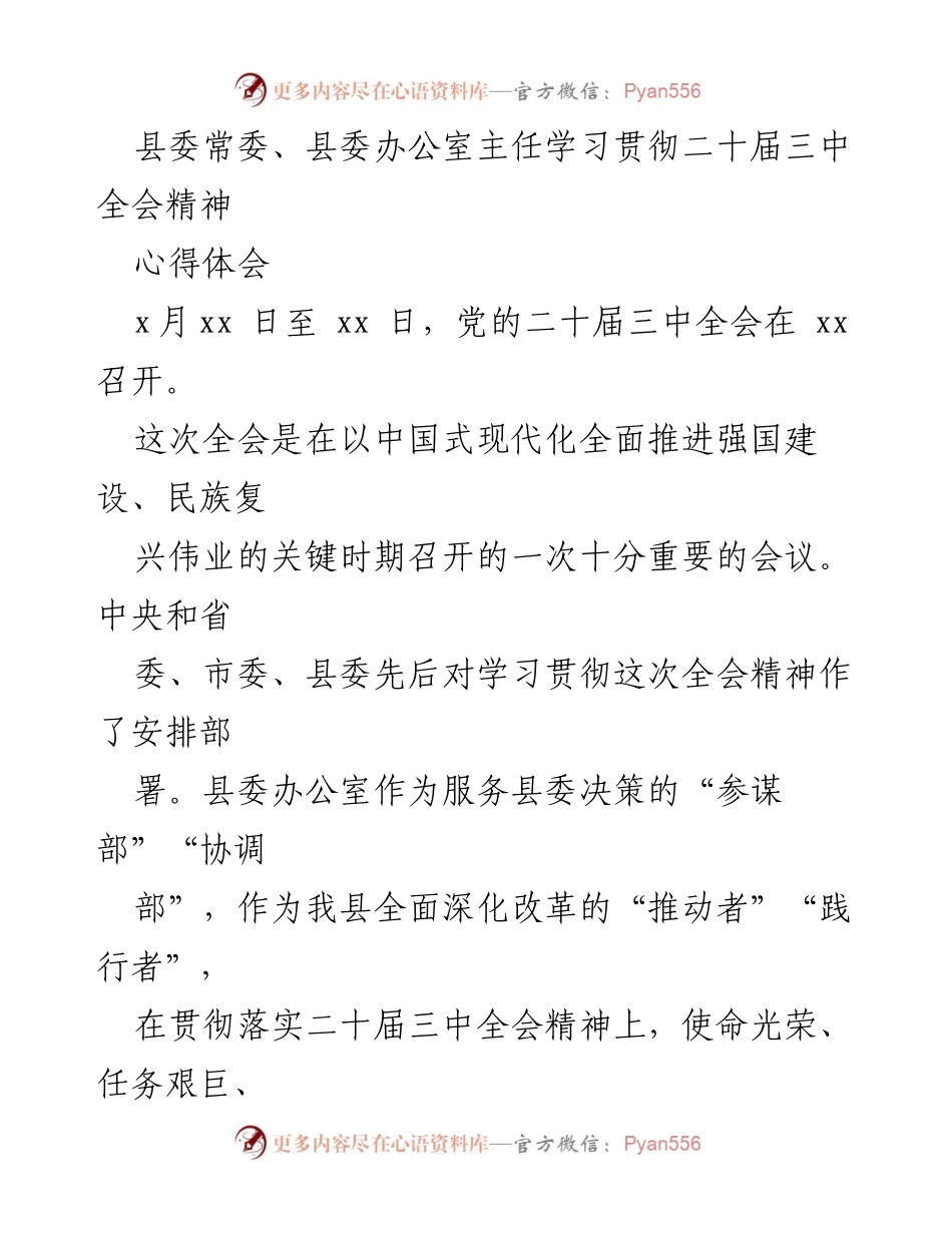 [发言] 县委常委会议 - 学习贯彻二十届三中全会精神的重要性与落实措施.docx_第1页