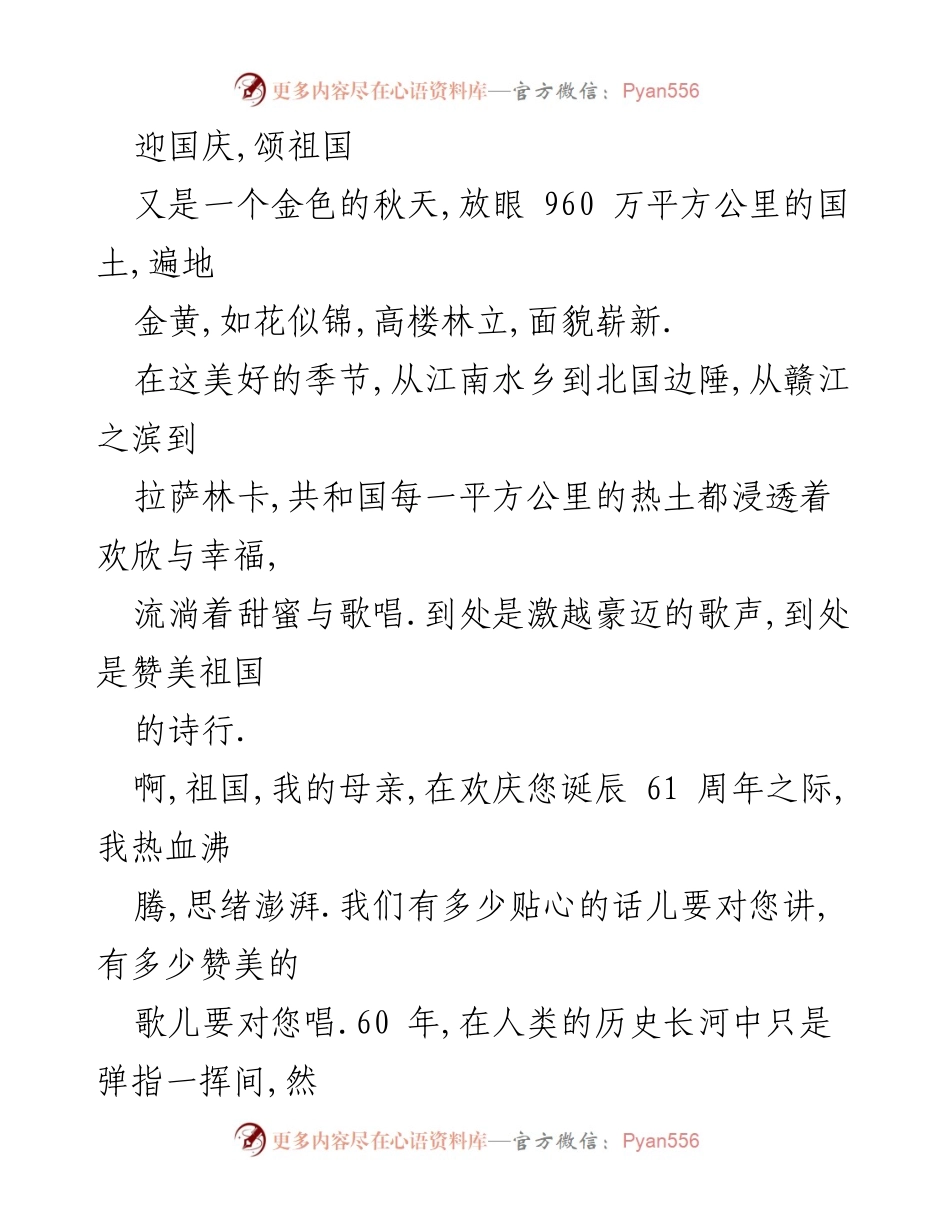 [发言] 国庆庆祝活动 - 迎国庆，颂祖国，致敬母亲.docx_第1页