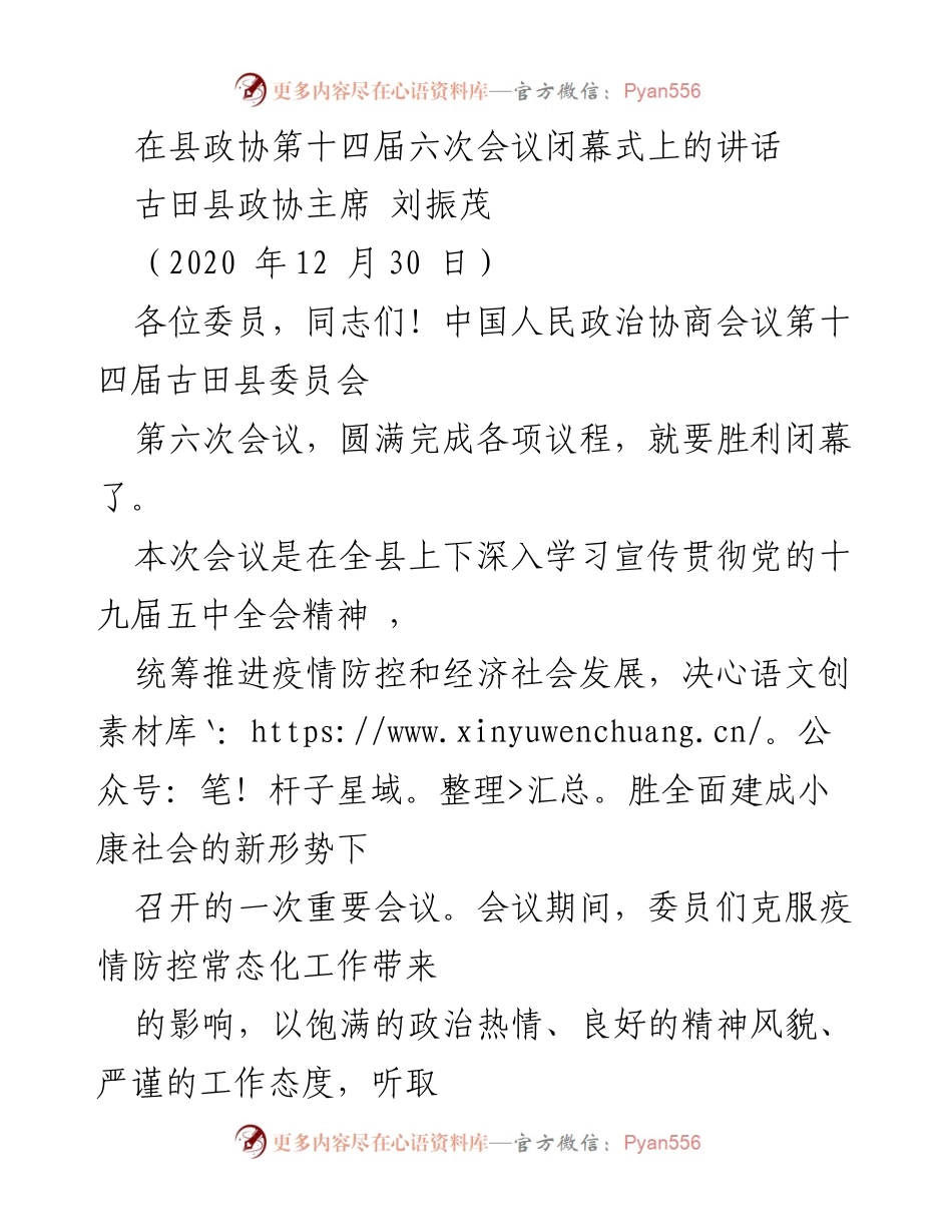 [发言] 县政协第十四届六次会议闭幕式 - 加强政协工作，凝聚发展共识，推动经济社会发展.docx_第1页