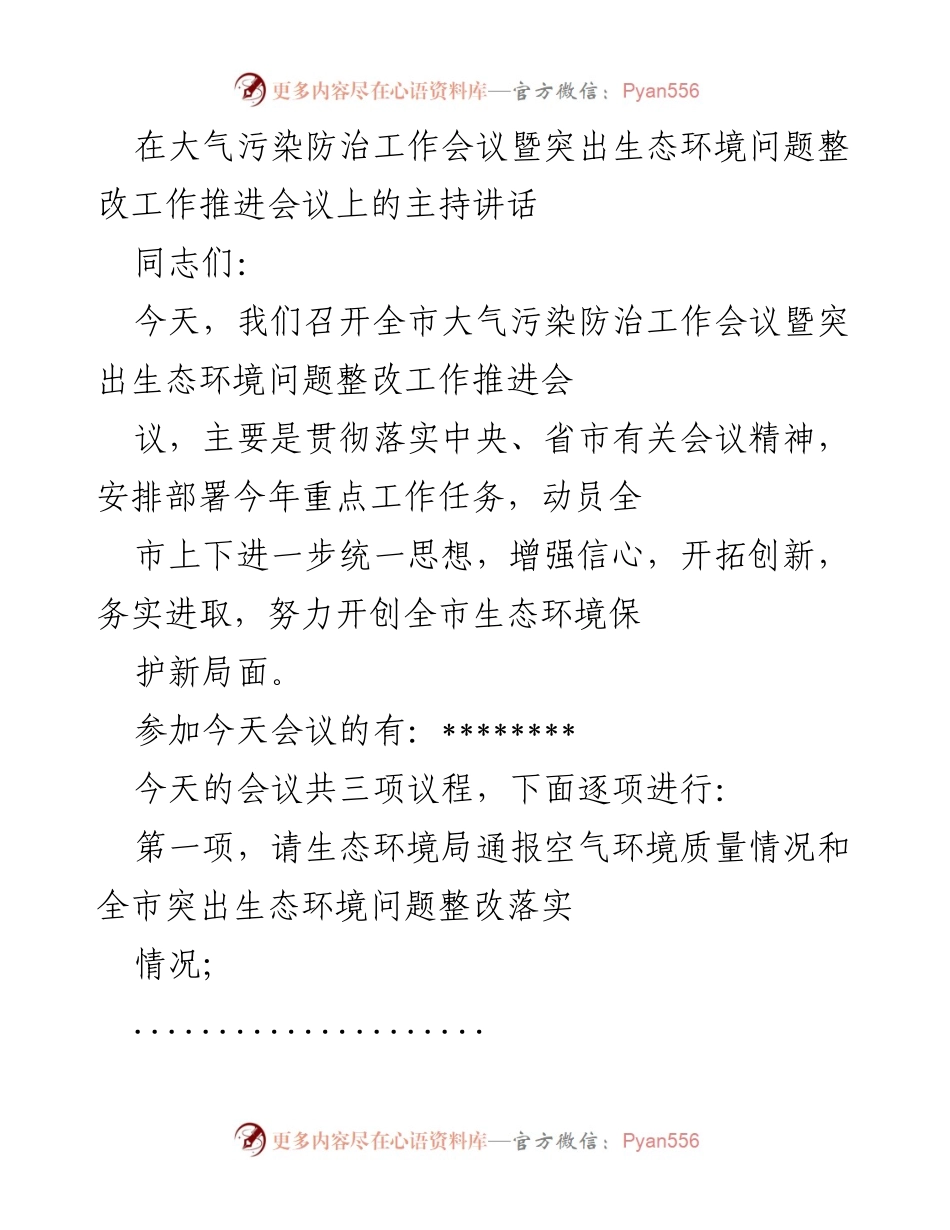 [发言] 大气污染防治工作会议 - 强化生态环境保护责任，迎接大气污染防治新挑战_1.docx_第1页