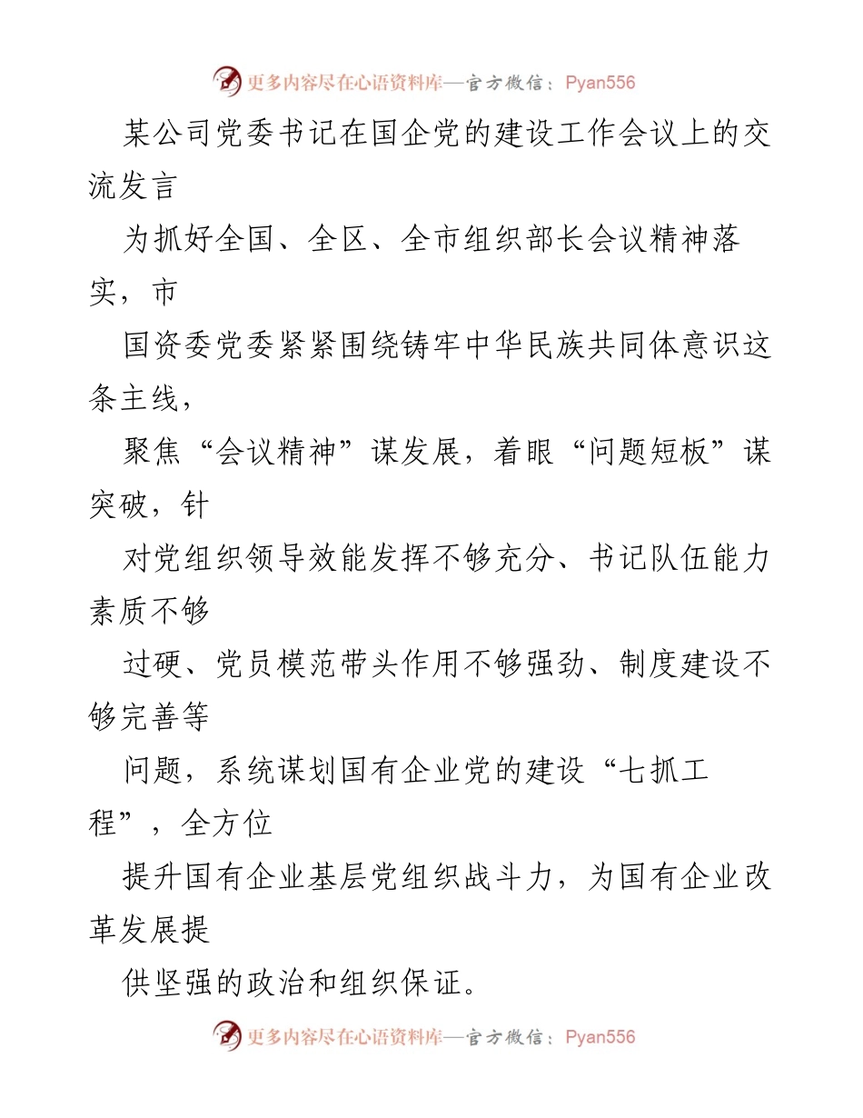 [发言] 国企党的建设工作会议 - 加强国有企业党的建设，提升组织战斗力.docx_第1页