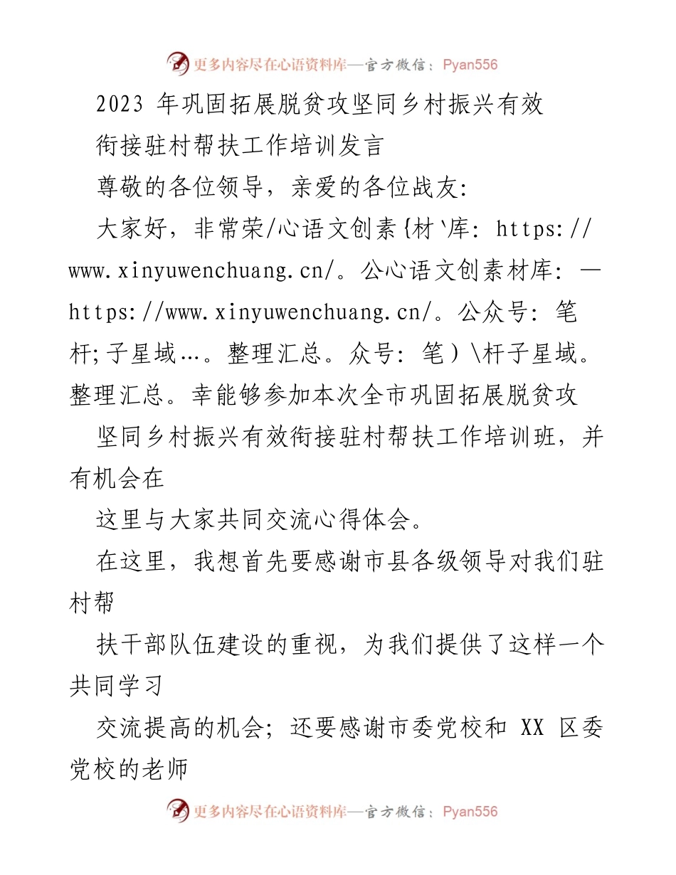 [发言] 培训班 - 加强驻村帮扶工作，推动乡村振兴新发展.docx_第1页