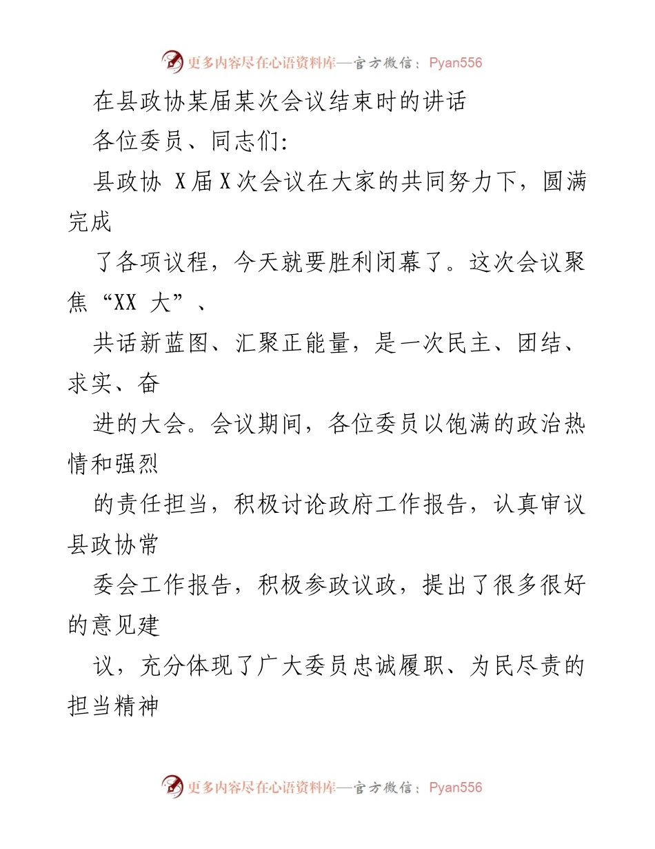[发言] 县政协会议 - 县政协会议总结与展望.docx_第1页