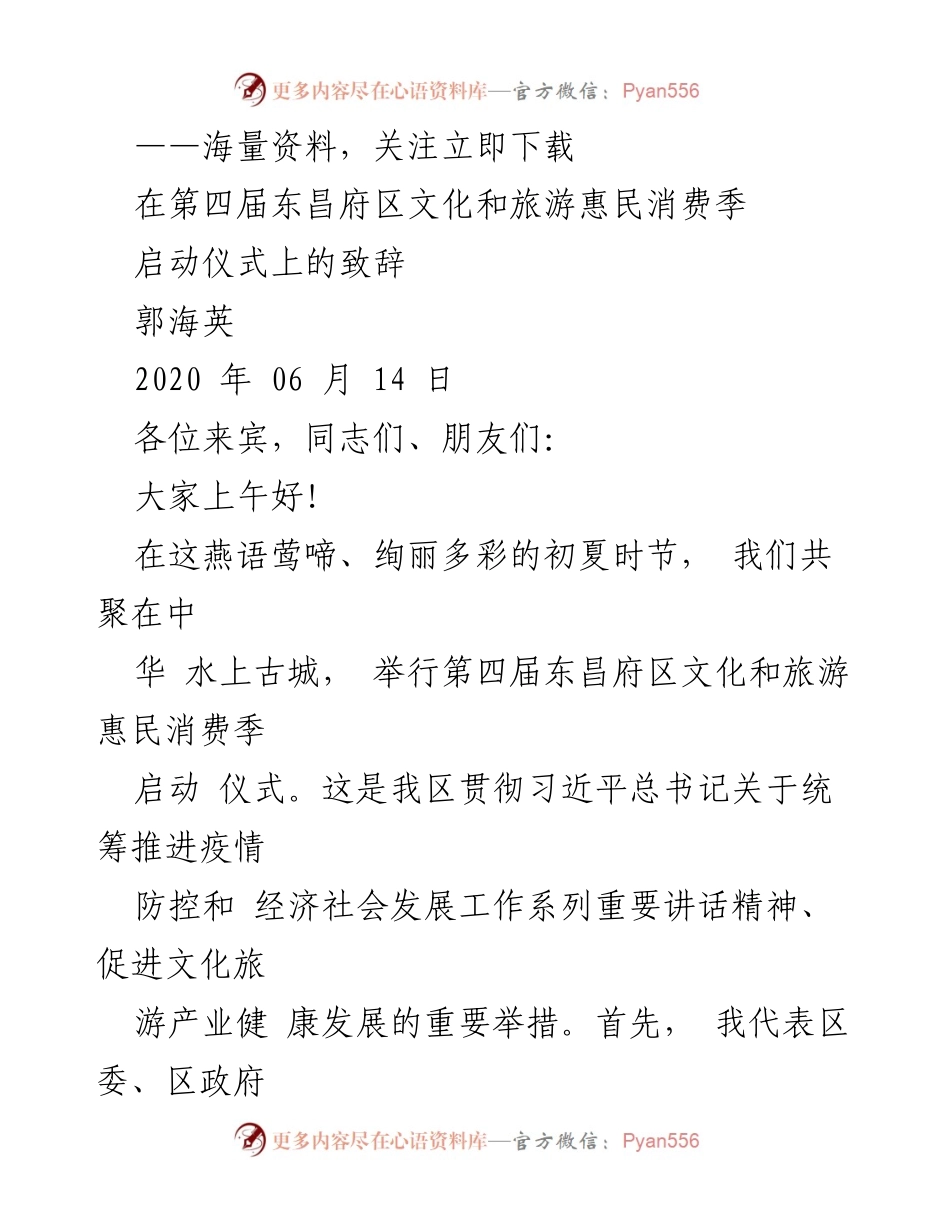 [发言] 启动仪式 - 第四届东昌府区文化和旅游惠民消费季启动致辞.docx_第1页