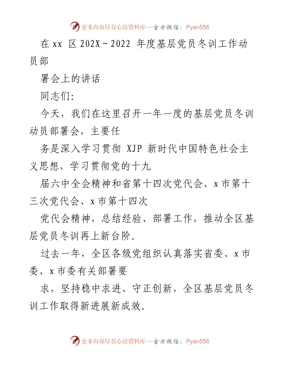 [发言] 基层党员冬训工作动员部署会 - 深入学习贯彻新时代思想，推动基层党员冬训再上新台阶.docx_第1页