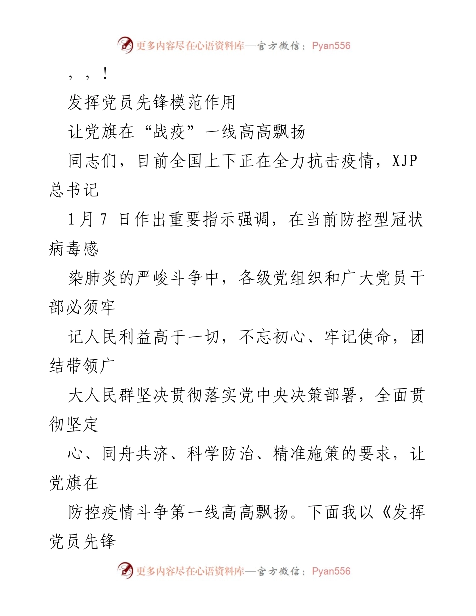 [发言] 发挥党员先锋模范作用，让党旗在“战疫”一线高高飘扬.docx_第1页