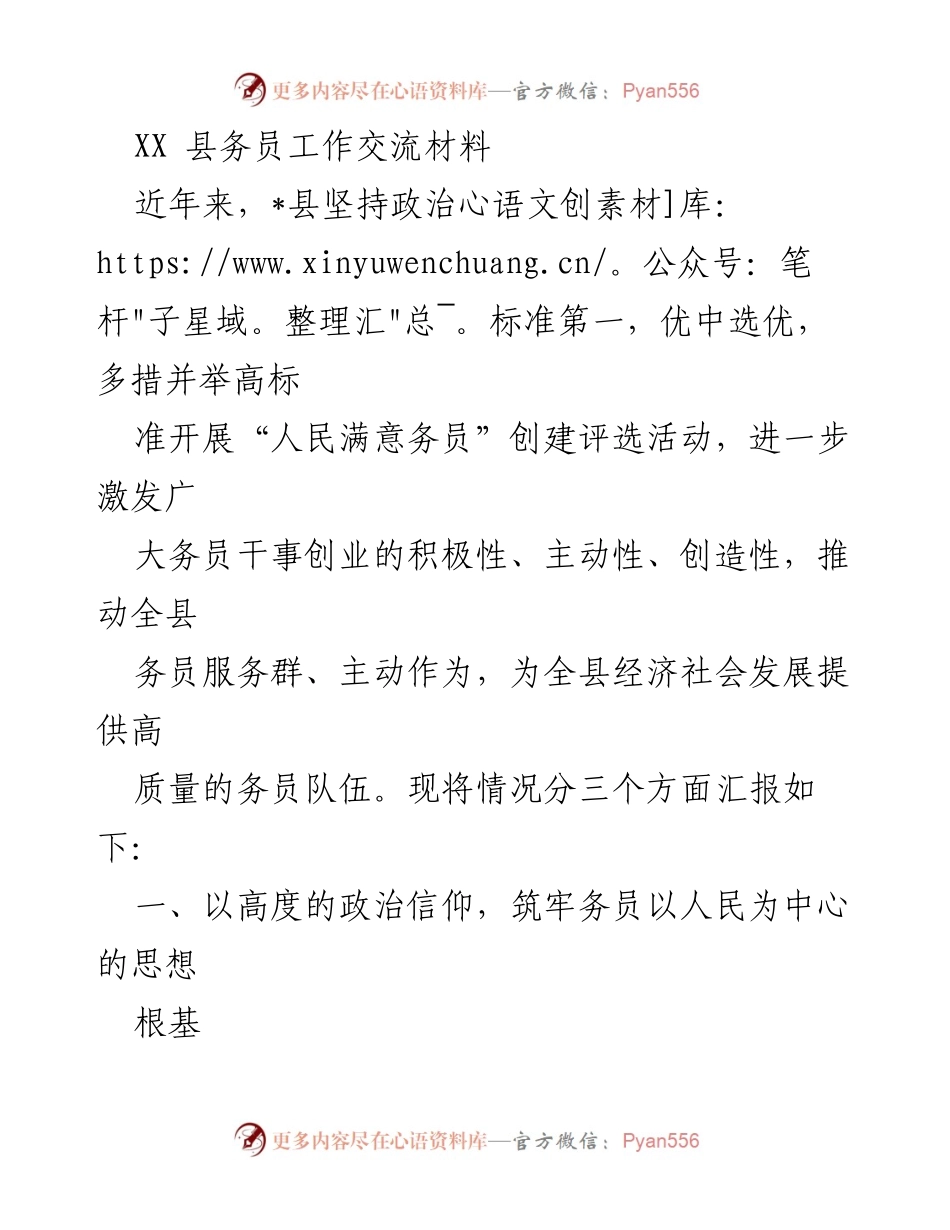 [发言] 县务员工作交流会 - 打造人民满意务员队伍的实践与探索.docx_第1页