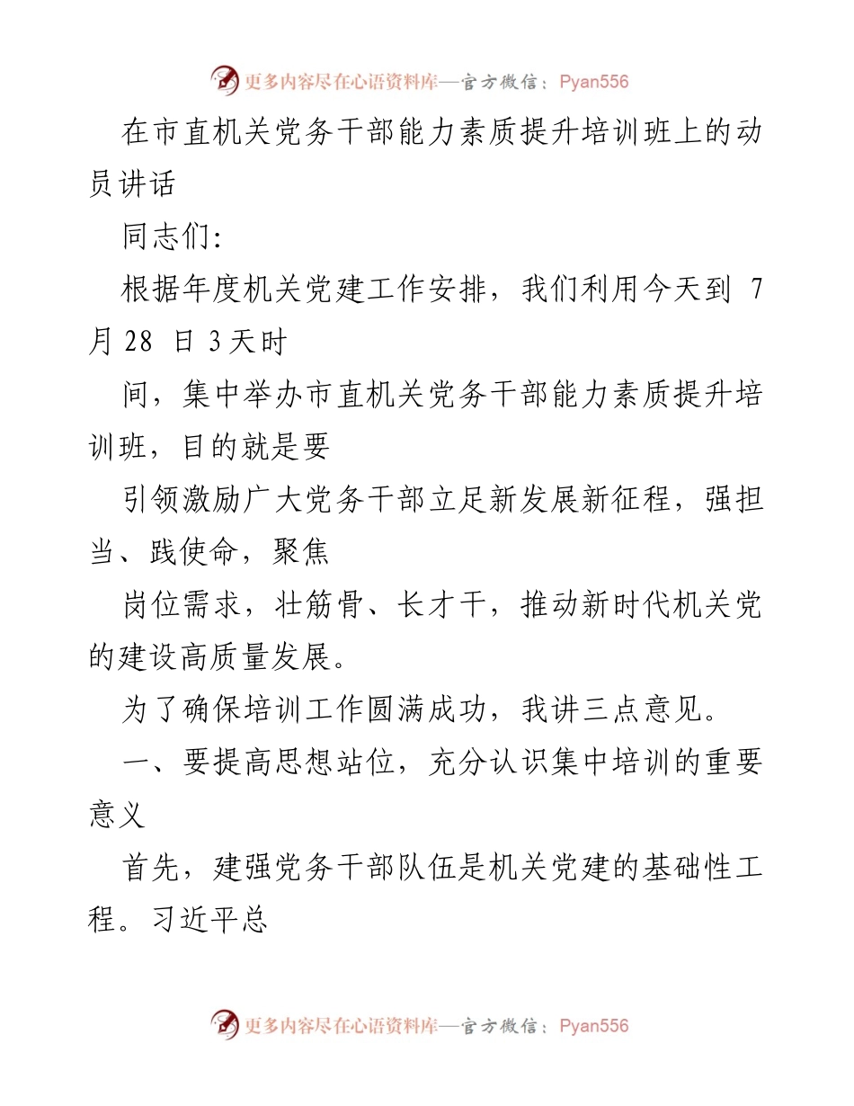 [发言] 培训动员 - 提升党务干部能力素质的动员讲话.docx_第1页