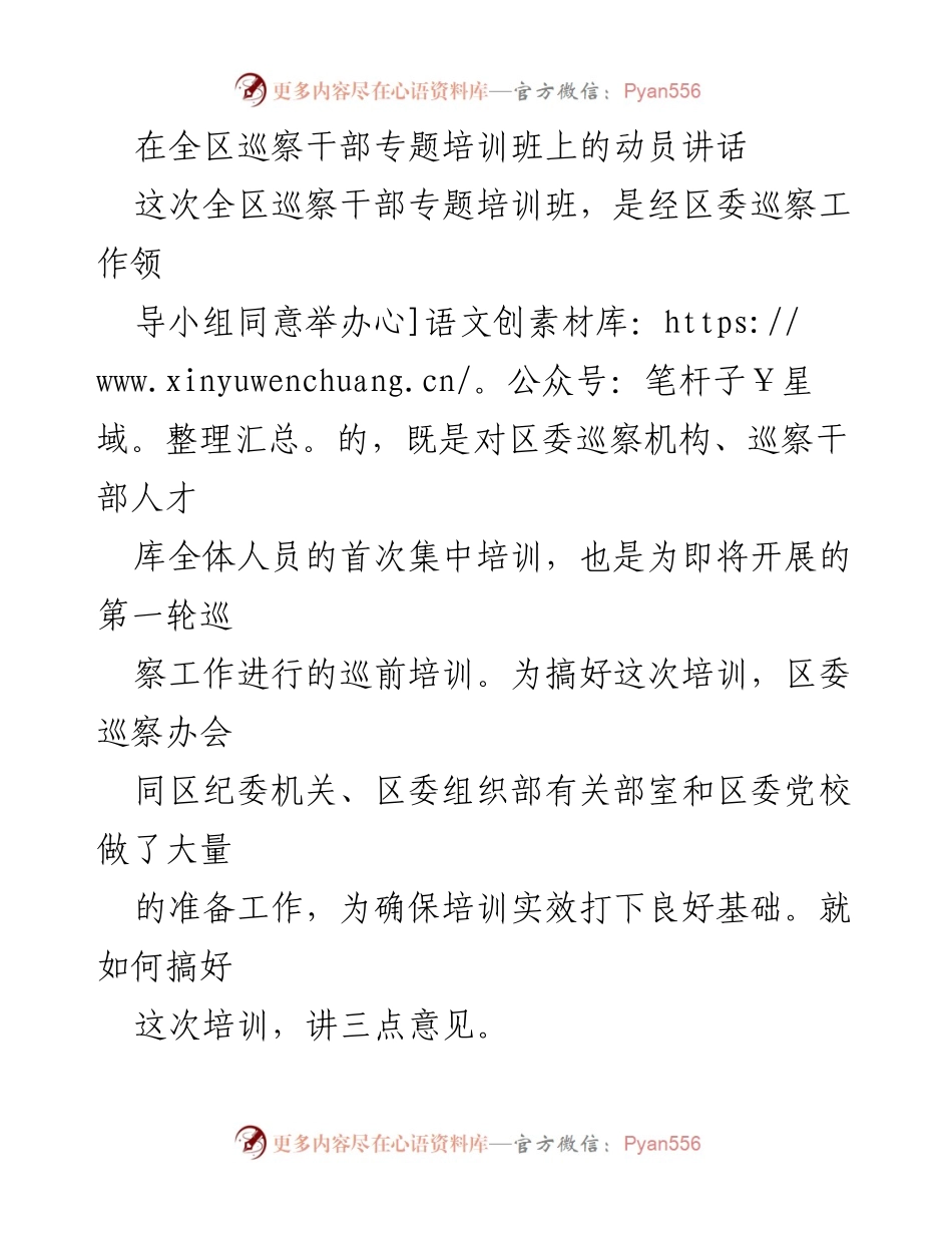 [发言] 培训班 - 提升巡察干部素质，推动全面从严治党.docx_第1页
