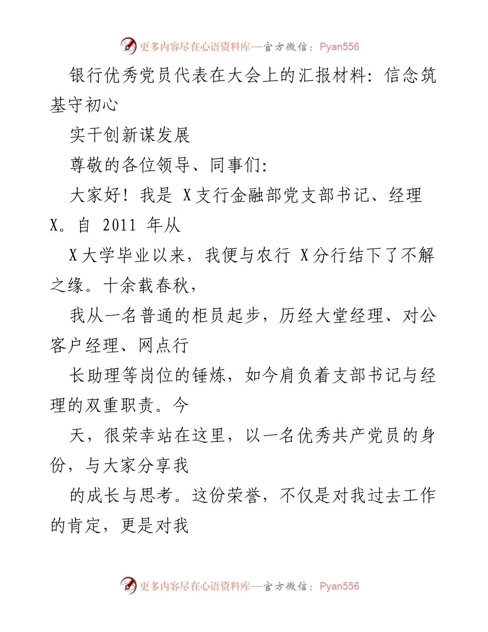 [发言] 大会 - 党员信念与实干：我的成长与思考.docx_第1页