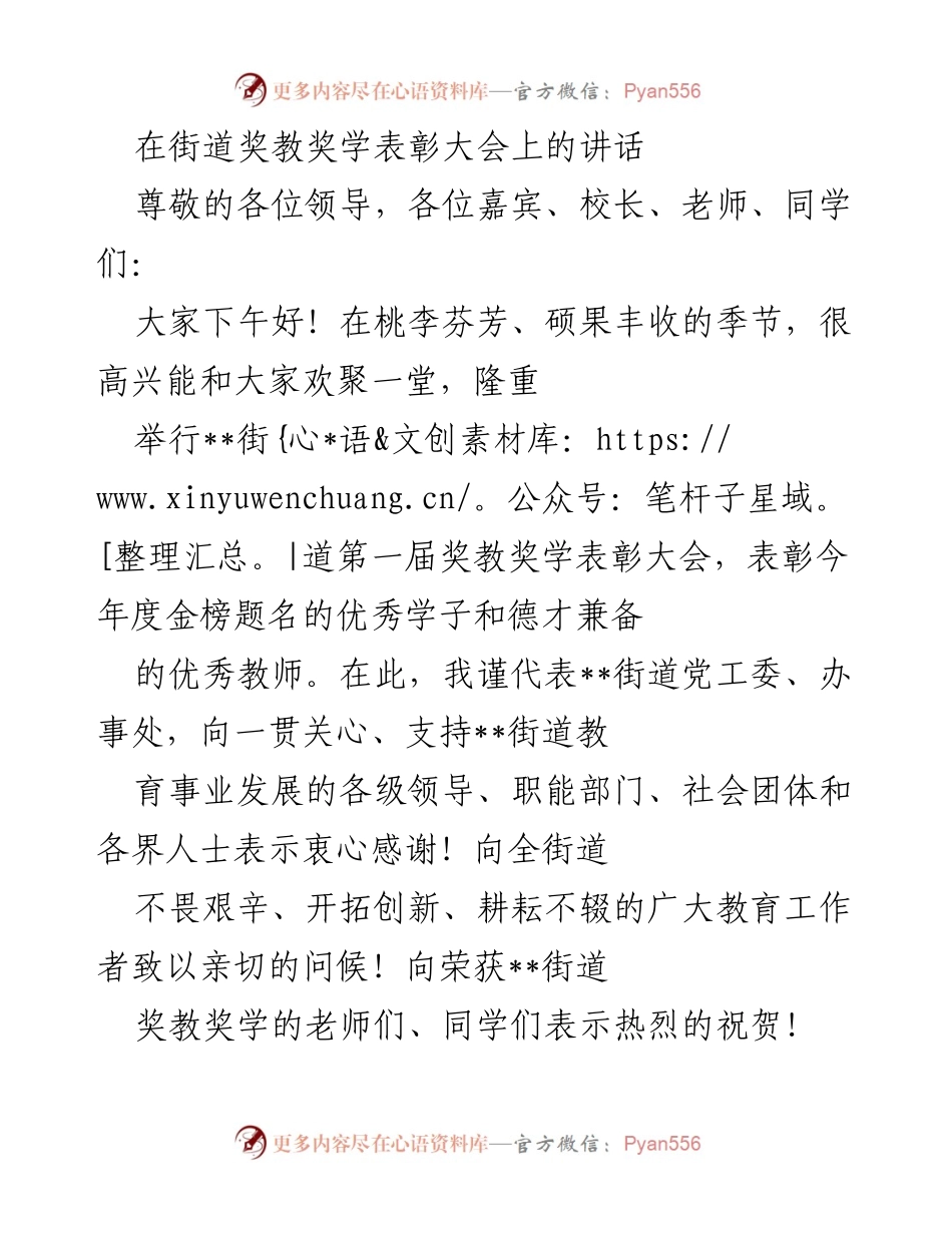 [发言] 奖教奖学表彰大会 - 教育强国建设与优秀师生表彰的讲话.docx_第1页