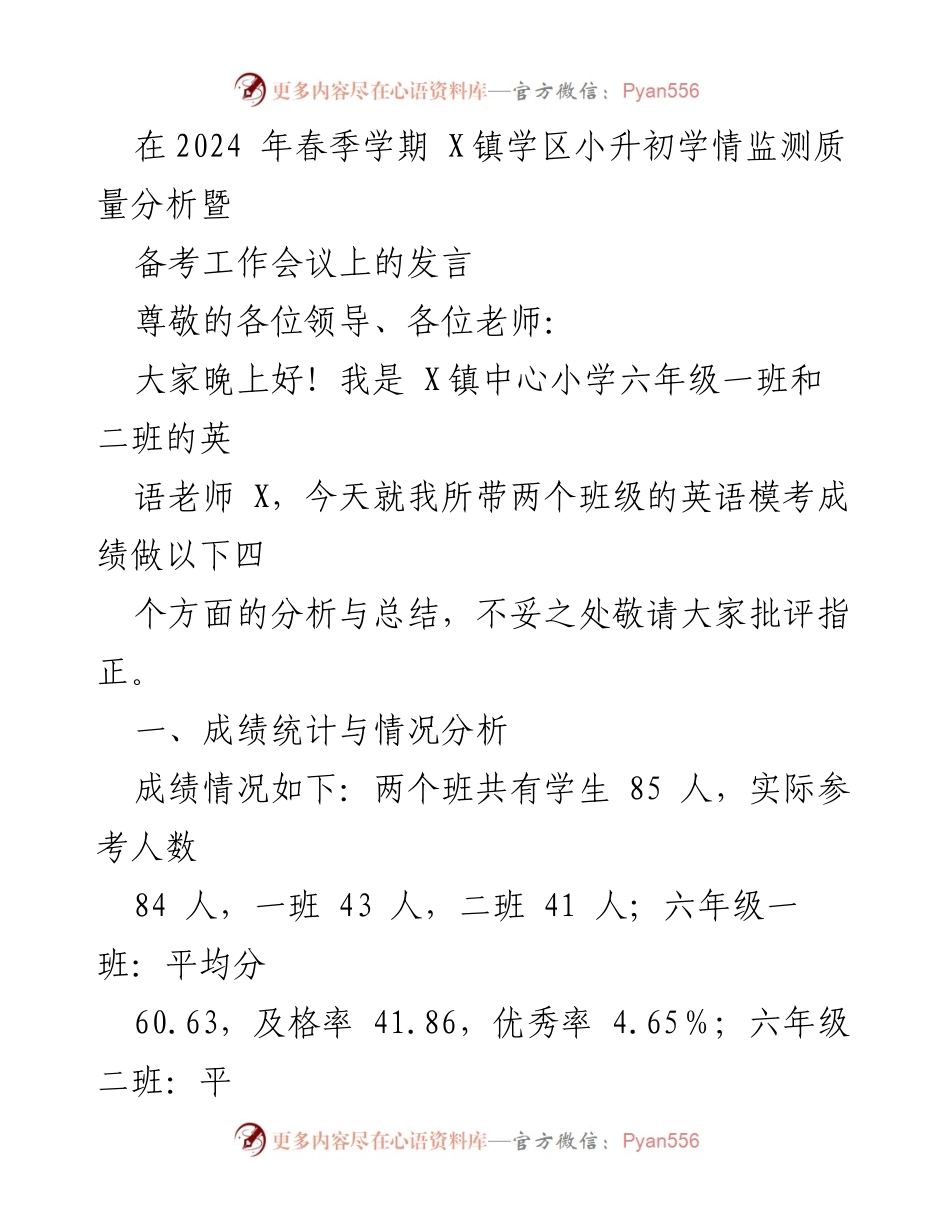 [发言] 备考工作会议 - 小升初英语模考成绩分析与总结.docx_第1页