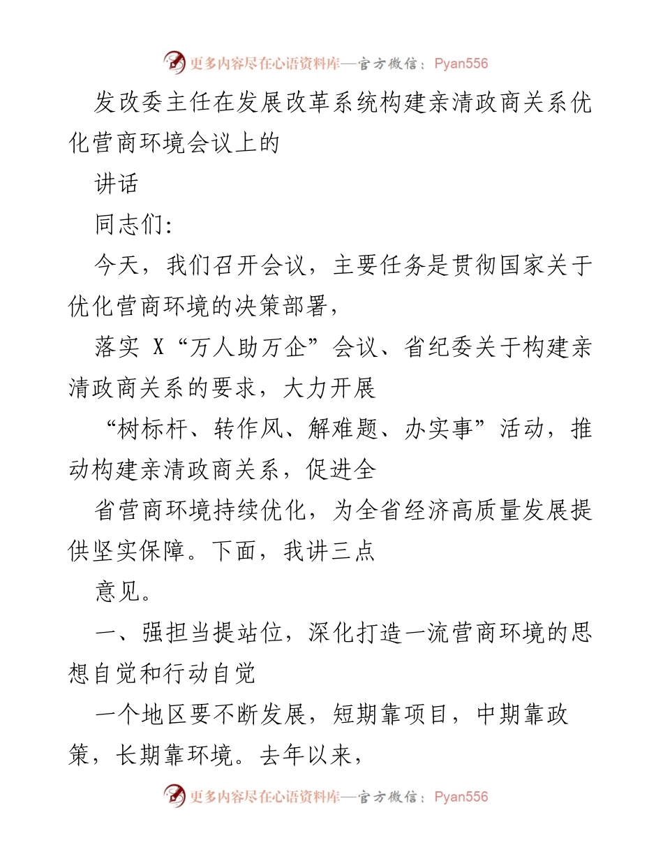 [发言] 发展改革系统会议 - 优化营商环境，构建亲清政商关系的重要性.docx_第1页