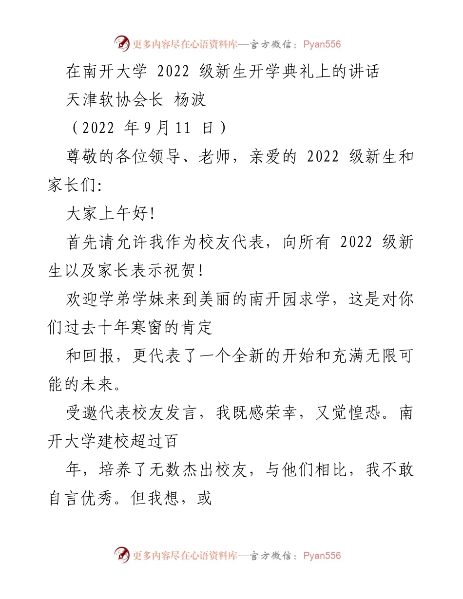 [发言] 南开大学2022级新生开学典礼 - 校友寄语：从南开出发，追求卓越与责任.docx_第1页