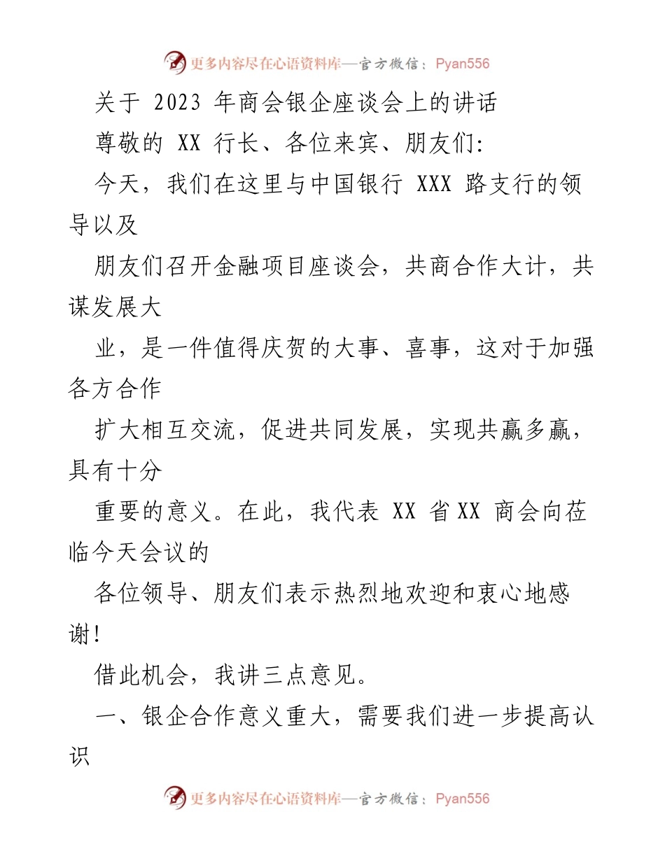 [发言] 商会银企座谈会 - 加强银企合作，共谋发展大计.docx_第1页