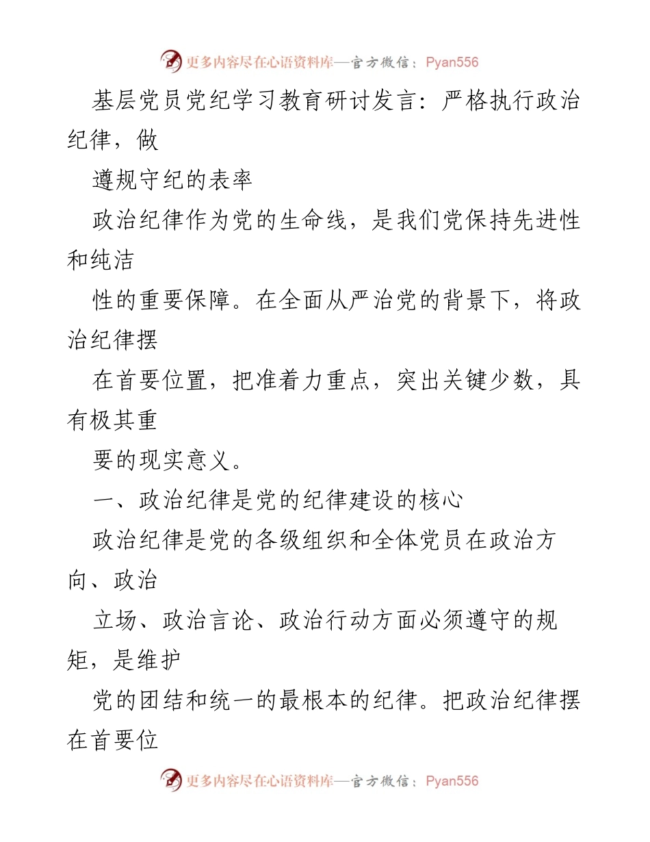 [发言] 基层党员党纪学习教育研讨 - 加强政治纪律教育，做遵规守纪的表率.docx_第1页