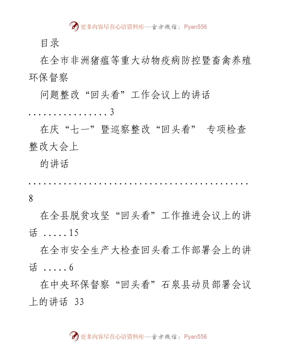[发言] 各类“回头看”工作会议上的讲话汇总.docx_第1页