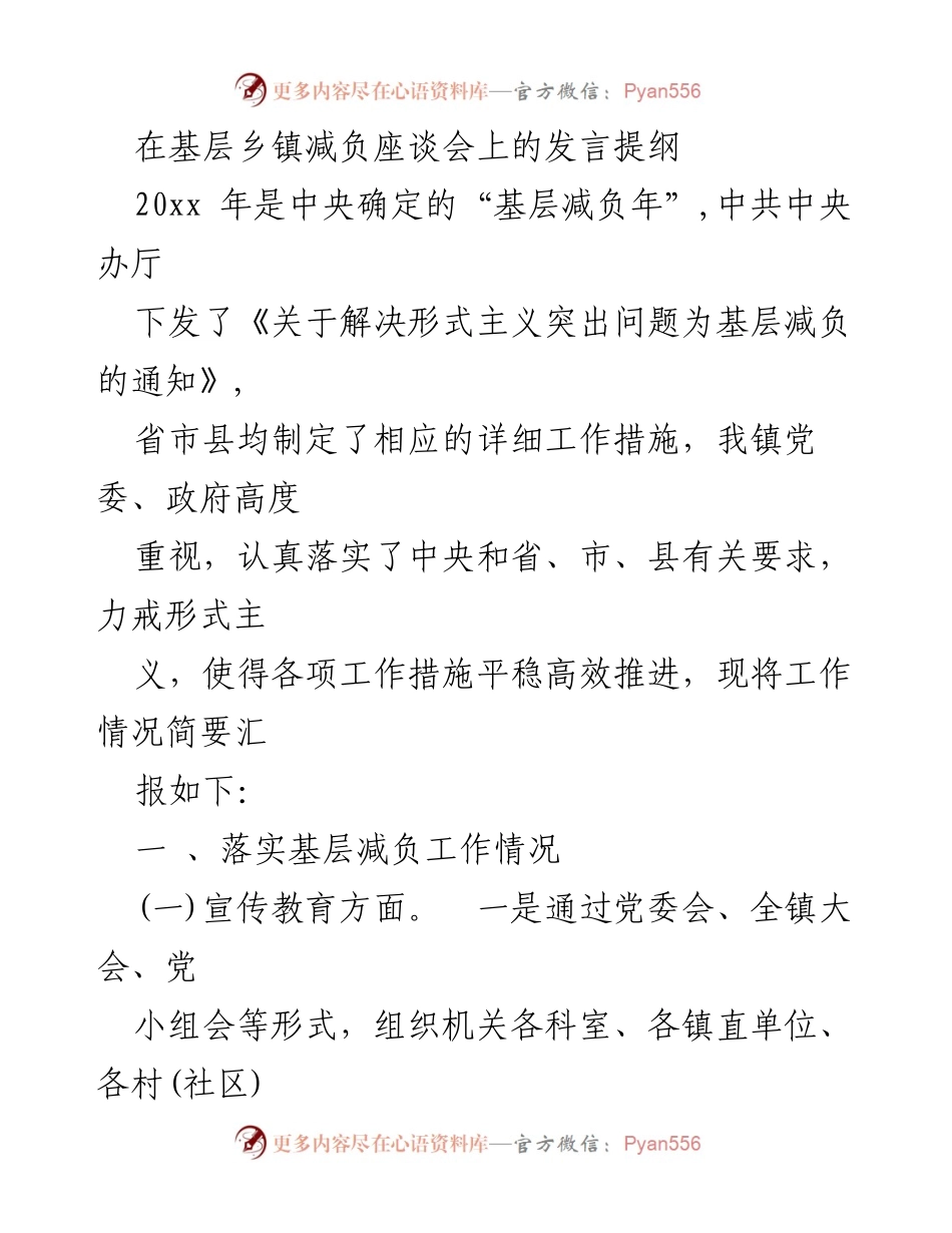[发言] 基层乡镇减负座谈会 - 加强基层减负，落实中央要求的工作汇报.docx_第1页