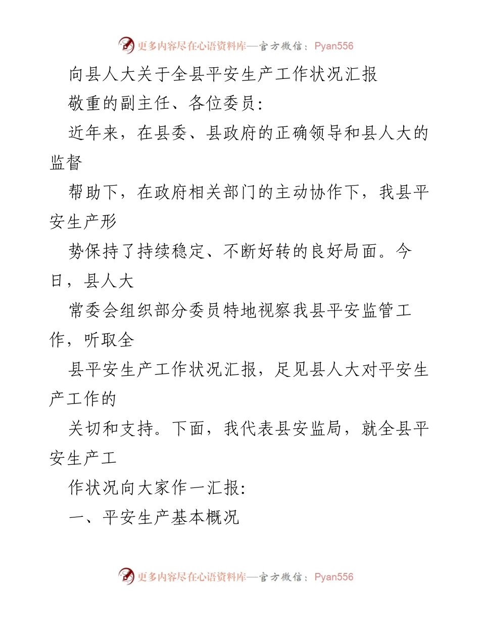 [发言] 县人大会议 - 全县平安生产工作状况汇报.docx_第1页