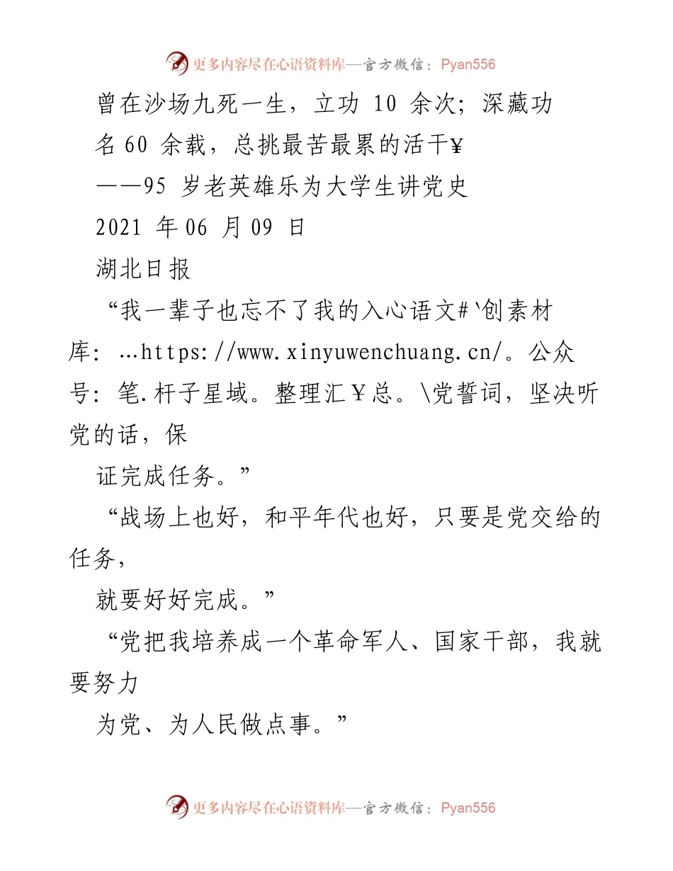 [发言] 大学讲座 - 95岁老英雄严传梅为大学生讲述党史与革命经历.docx_第1页