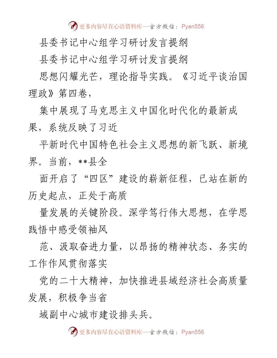 [发言] 县委中心组学习研讨 - 深入学习《习近平谈治国理政》第四卷，推动县域高质量发展.docx_第1页