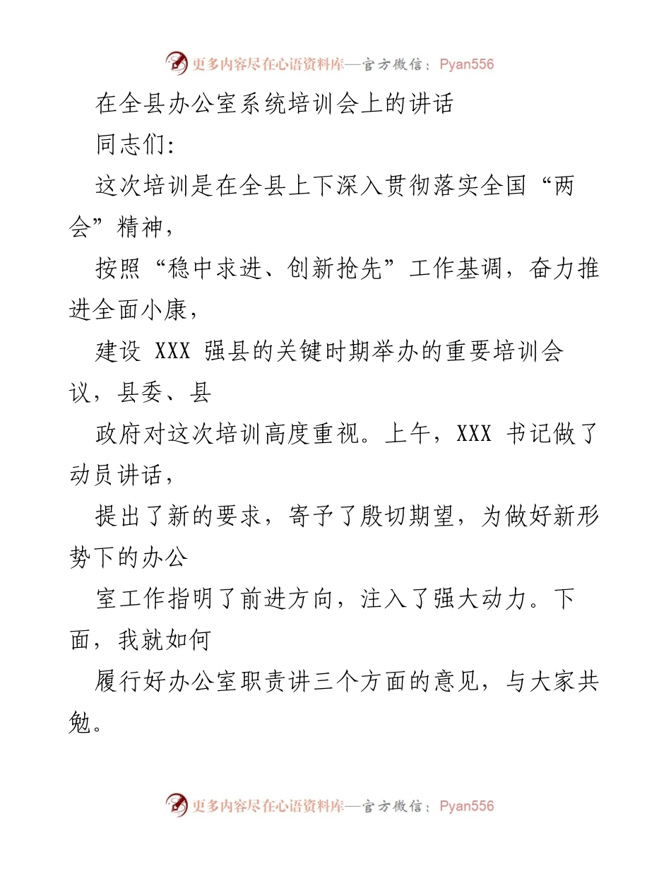 [发言] 培训会 - 提升办公室工作能力的重要性.docx_第1页