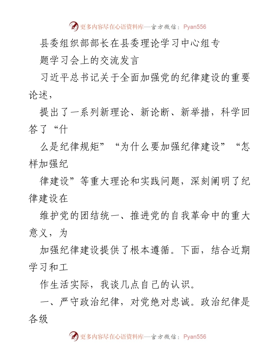 [发言] 县委理论学习中心组专题学习会 - 加强党的纪律建设的重要性与实践认知.docx_第1页