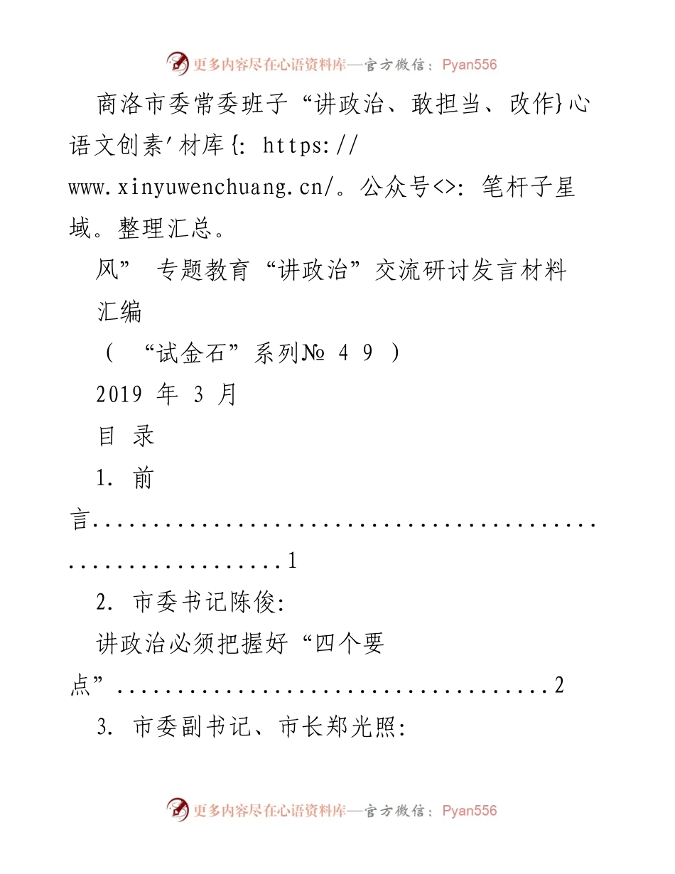 [发言] 商洛市委常委班子专题教育研讨 - “讲政治”交流研讨发言材料汇编.docx_第1页