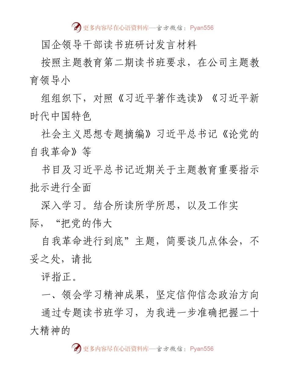 [发言] 国企领导干部读书班 - 深化学习习近平思想，推动安全管理创新.docx_第1页