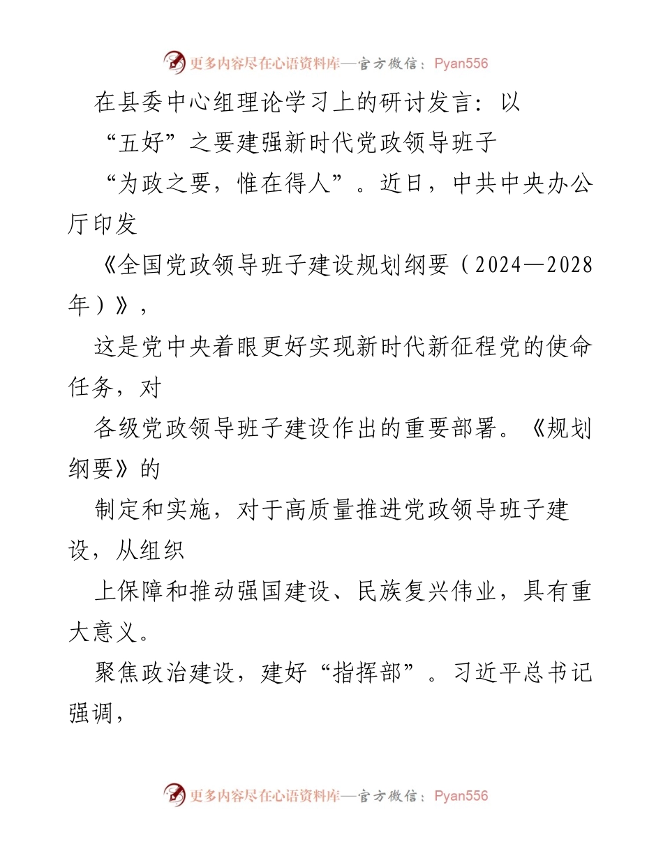 [发言] 县委中心组理论学习 - 强化新时代党政领导班子建设的“五好”要素.docx_第1页