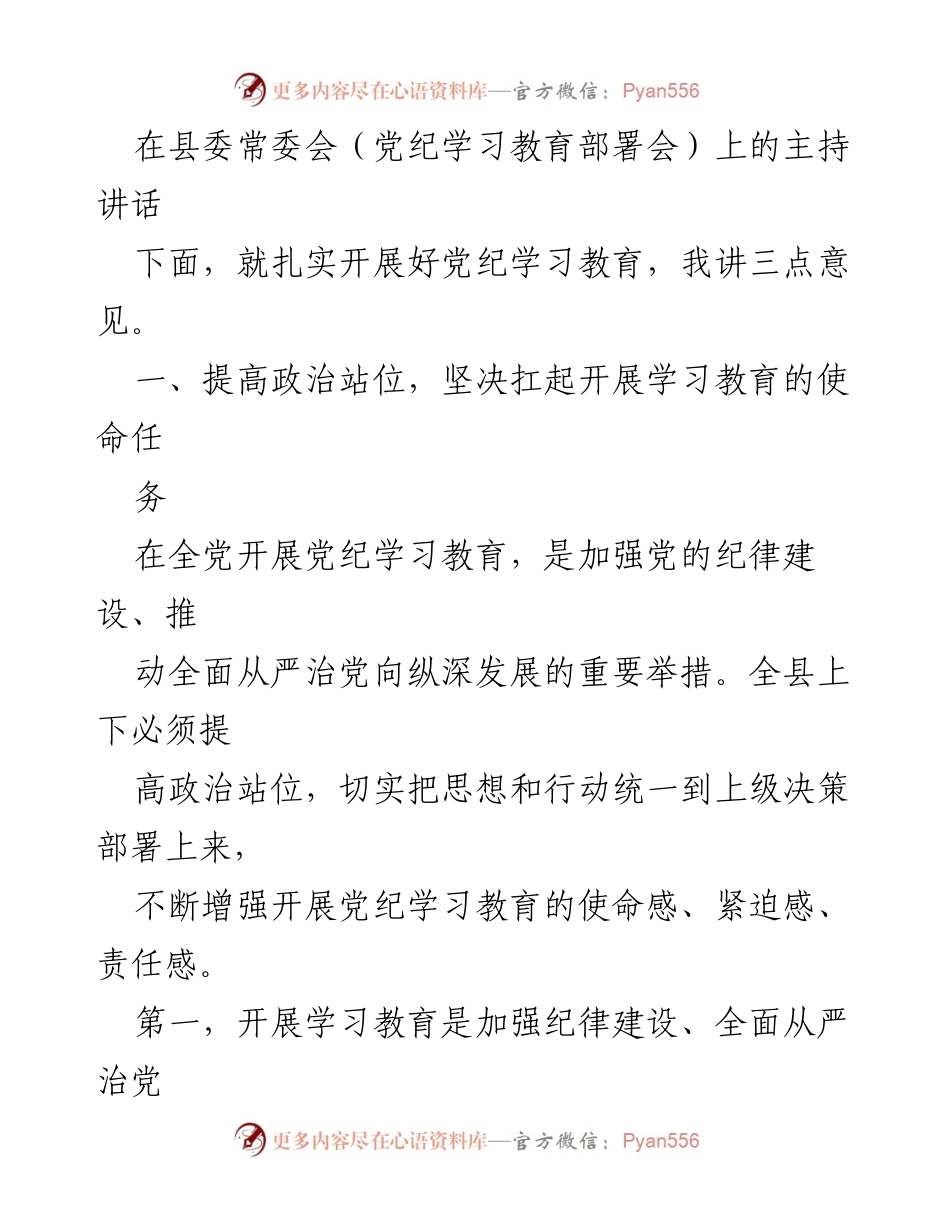 [发言] 县委常委会 - 扎实开展党纪学习教育的重要性与措施.docx_第1页