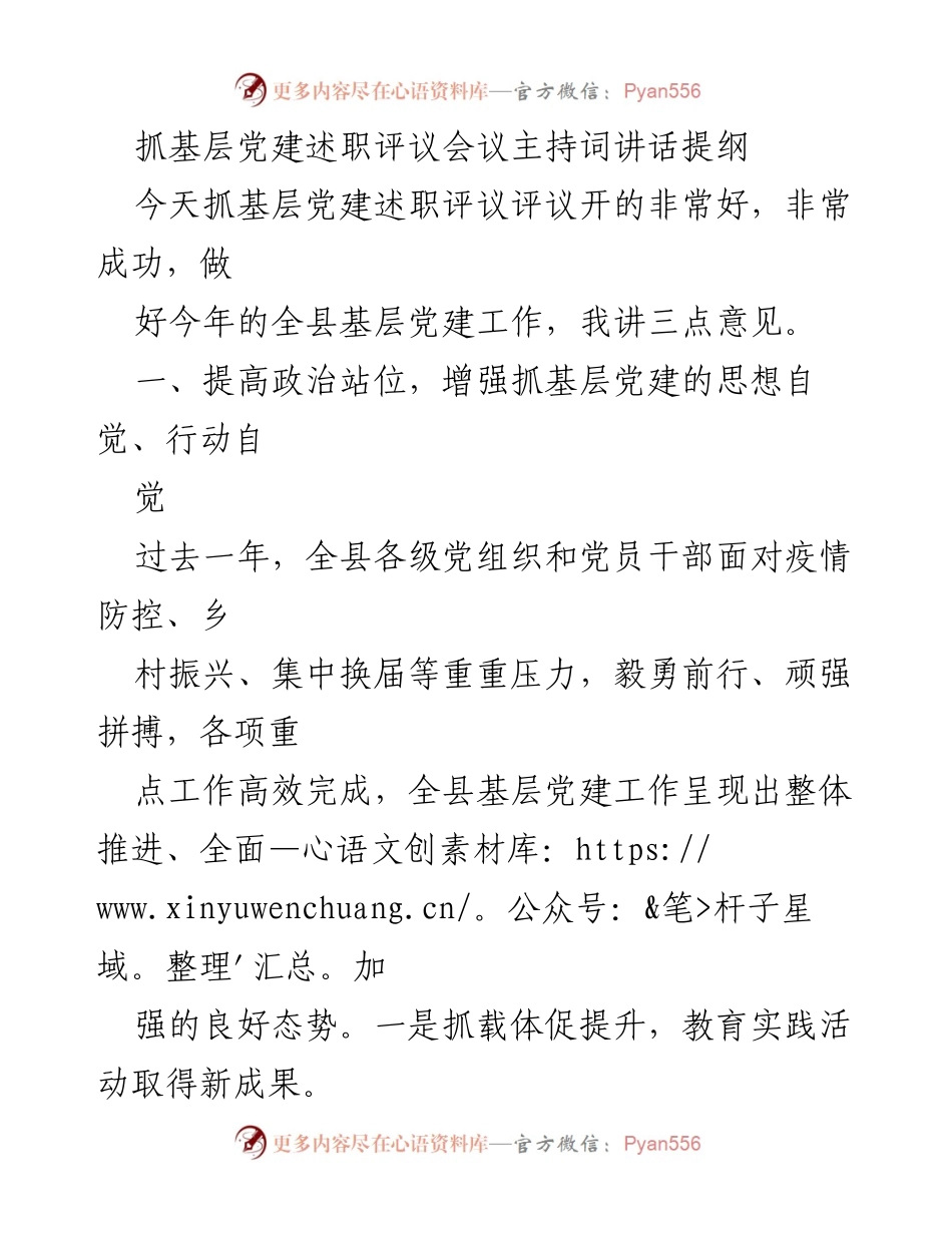 [发言] 基层党建述职评议会议 - 提升基层党建工作的重要性与挑战.docx_第1页