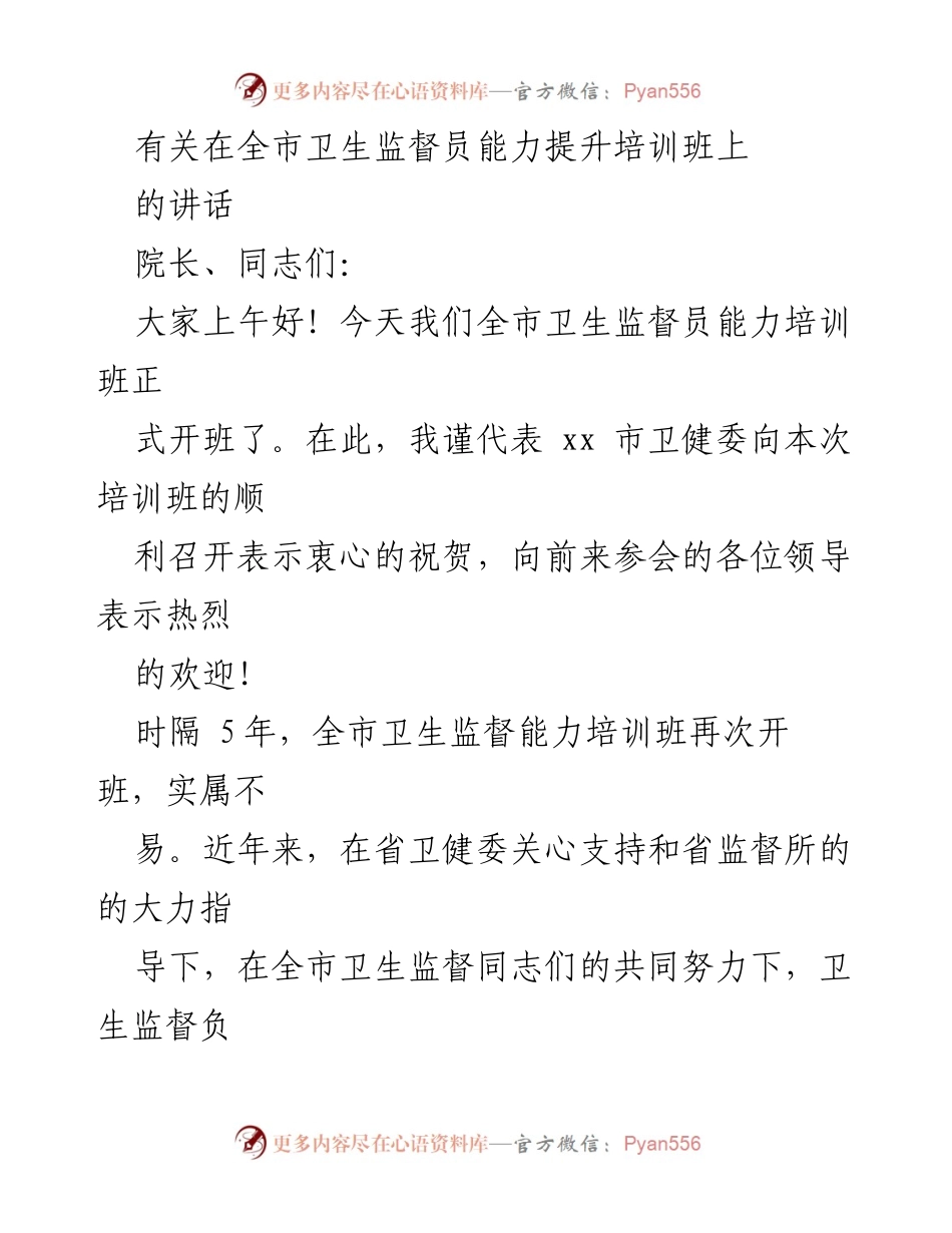 [发言] 卫生监督员能力提升培训班 - 提升卫生监督能力，守护健康事业发展.docx_第1页