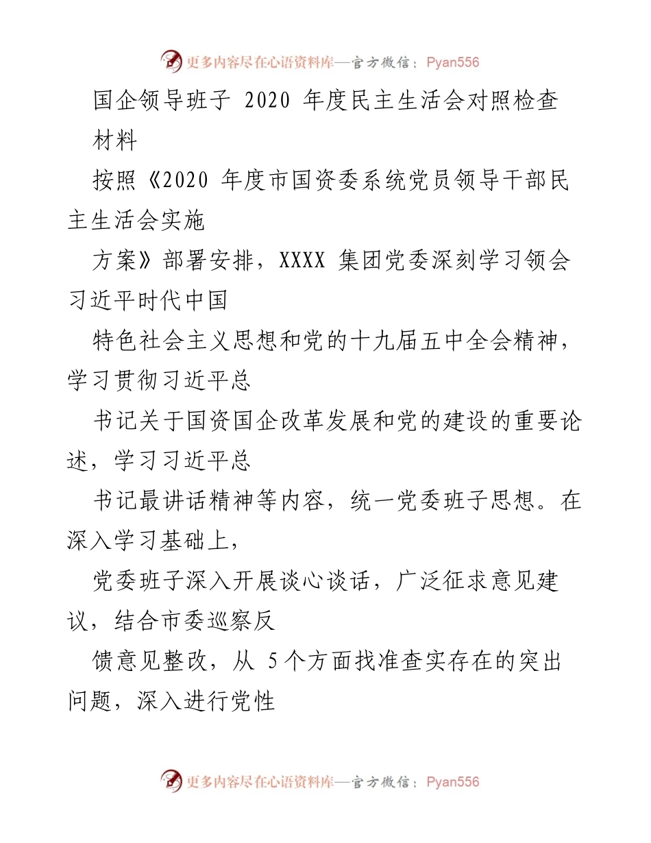 [发言] 国企领导班子年度民主生活会 - 2020年度民主生活会对照检查及整改情况汇报.docx_第1页