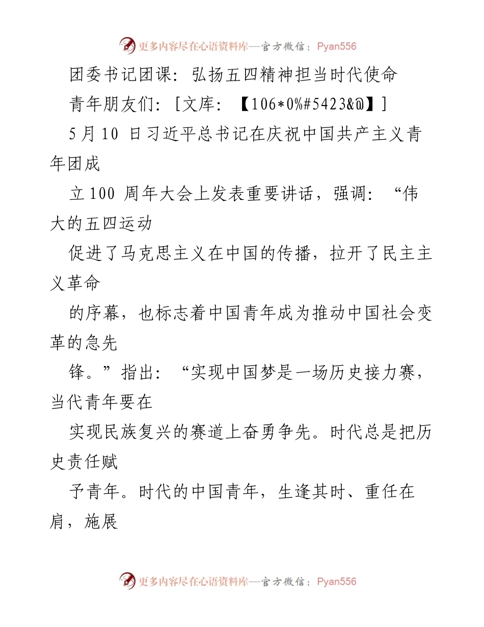 [发言] 团委团课 - 弘扬五四精神，担当时代使命.docx_第1页