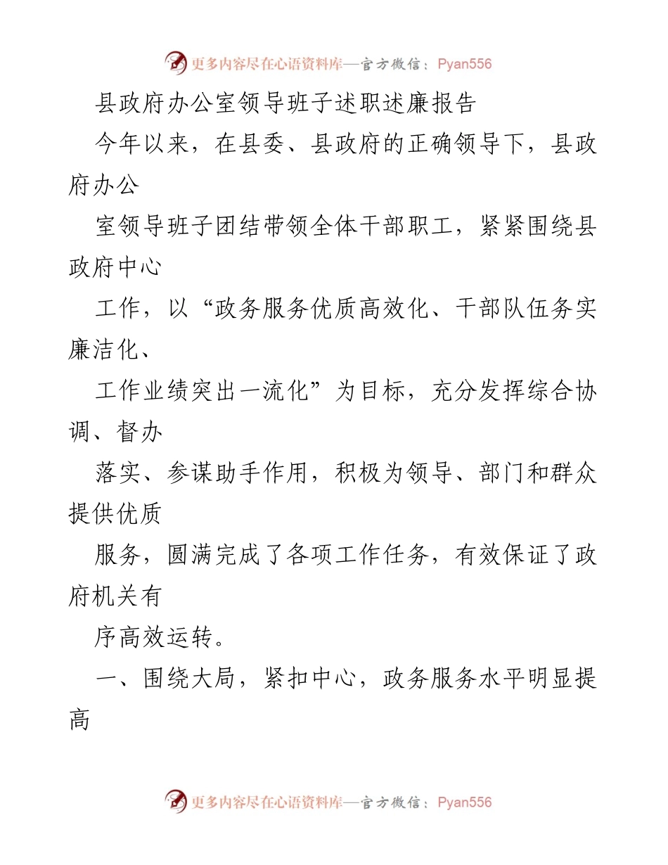 [发言] 县政府办公室述职会议 - 县政府办公室领导班子年度述职述廉报告.docx_第1页